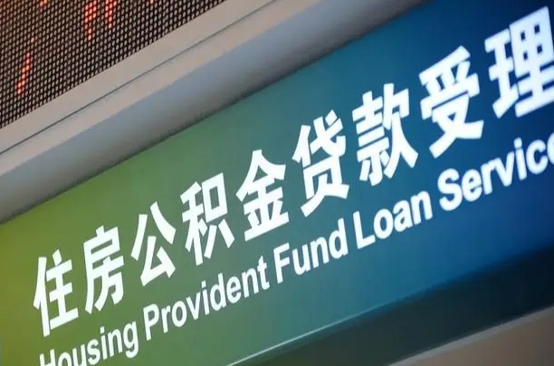 果洛离职后公积金可以取吗（离职后公积金可以取出来么）